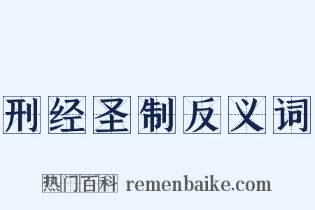 刑经圣制反义词是什么意思的图片